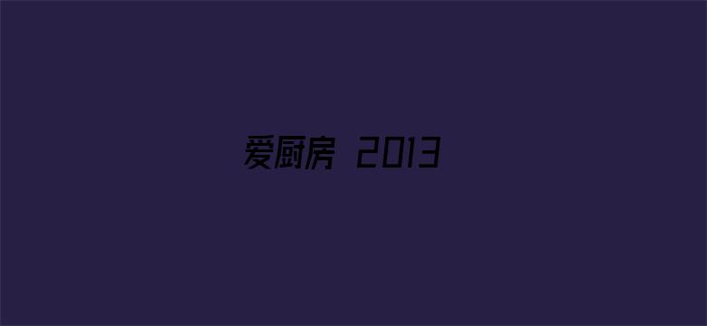 爱厨房 2013